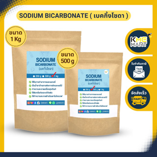 ภาพหน้าปกสินค้าเบคกิ้งโซดา โซเดียมไบคาร์บอเนต Sodium Bicarbonate / Baking Soda ซึ่งคุณอาจชอบสินค้านี้