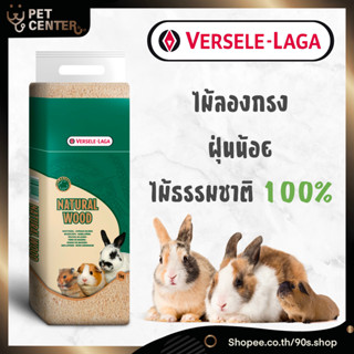 Versele Laga - Natural Wood ไม้รองกรง ขี้เลื่อยรองกรง กระต่าย หนู สัตว์เล็ก ธรรมชาติ 100% ฝุ่นน้อย 1kg