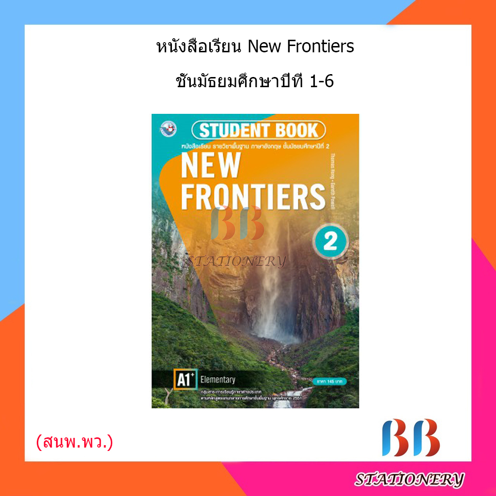หนังสือเรียน-ระดับชั้นมัธยมศึกษา-new-frontiers-student-book-1-6-พว