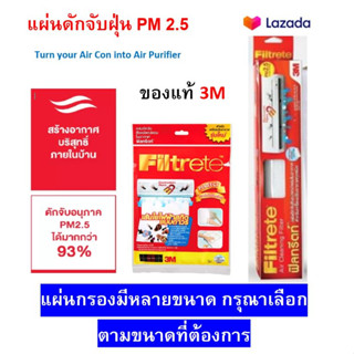 ภาพหน้าปกสินค้าของแท้!! 3M Filtrete 96นิ้ว แท้ แผ่นดักจับสิ่งแปลกปลอมในอากาศ แผ่นกรองฝุ่น แผ่นกรองแอร์ แผ่นฟอกอากาศ PM2.5 ที่เกี่ยวข้อง