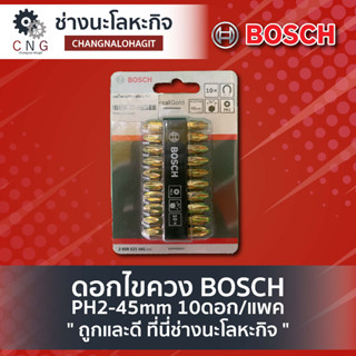 ดอกไขควง BOSCH PH2-45mm 10ดอก/แพค