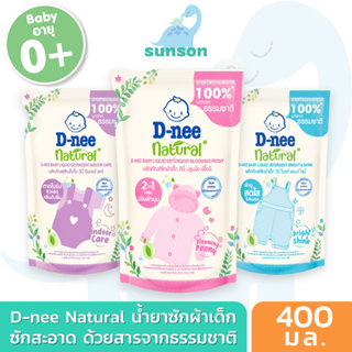 D-nee Natural น้ำยาซักผ้าเด็ก ดีนี่ เนเชอรัล สารทำสะอาดจากธรรมชาติ 100% (400 มล.) น้ำยาซักผ้าเด็กดีนี่
