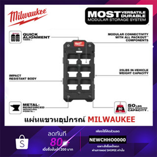 MILWAUKEE แผ่นแขวนอุปกรณ์ PACKOUT ขนาดเล็ก รุ่น 48-22-8486 แขวนอุปกรณ์ แผ่นแขวนอุปกรณ์และเครื่องมือ