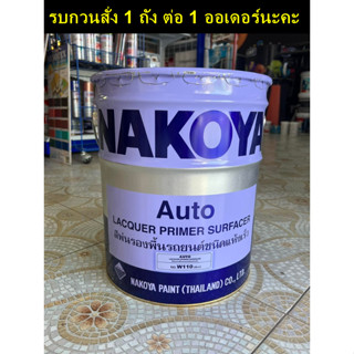 สีพ่นรองพื้น รถยนต์ NAKOYA (นาโกย่า) ขนาด 16 ลิตร ถังใหญ่ A1156 และ W110