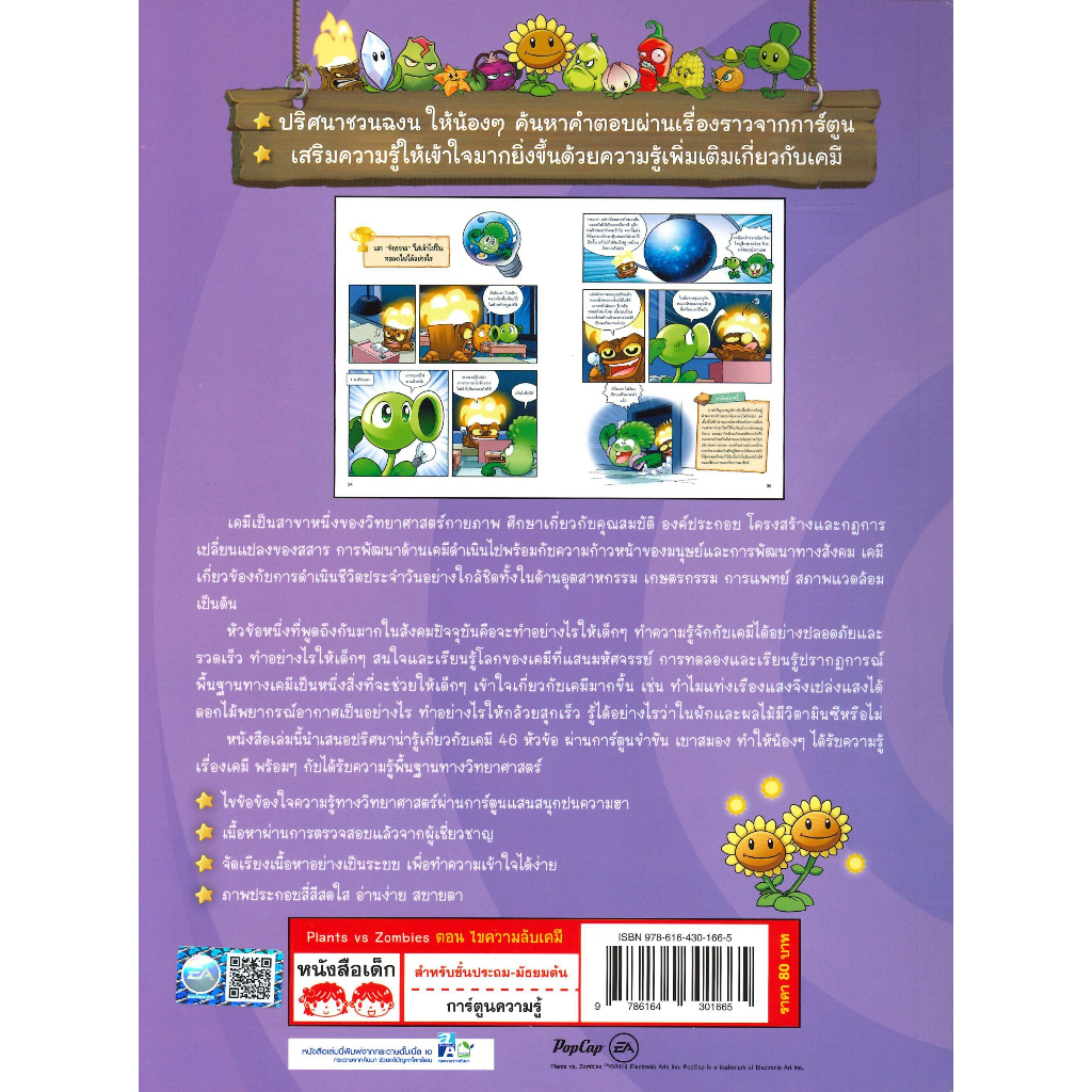 หนังสือ-plants-vs-zombies-ไขความลับเคมี