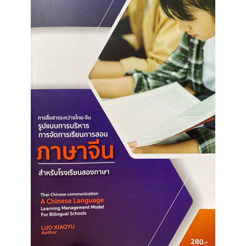 9786165947589-การสื่อสารระหว่างไทย-จีน-รูปแบบการบริหารการจัดการเรียนการสอน-ภาษาจีน-สำหรับโรงเรียนสองภาษา