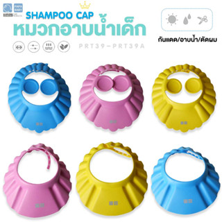 PAPABABY หมวกอาบน้ำเด็ก Shower Cap หมวกกันแชมพู รุ่นRRF39/A ใส่ตัดผมได้ หมวกกันน้ำเข้าตาเด็ก หมวกอาบน้ำเด็ก 6M+