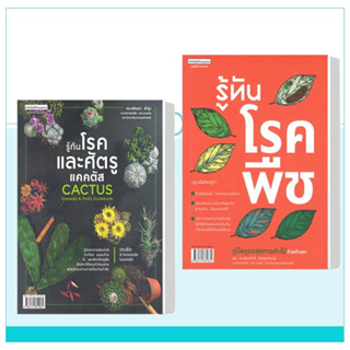 หนังสือ รู้ทันโรคและศัตรูแคคตัส /รู้ทันโรคพืช ผู้เขียน: ดร.สรินนา อ่ำรุ่ง สนพ: บ้านและสวน หนังสือ บ้านและสวน # อ่านเพลิน