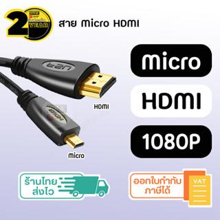 (ประกัน 2 ปี) สาย Micro HDMI [SKU269] สายสัญญาณ สายhdmiต่อทีวี สายต่อโทรศัพท์tv hdmi cable สายต่อเข้าทีวี สายสัญญาณทีวี