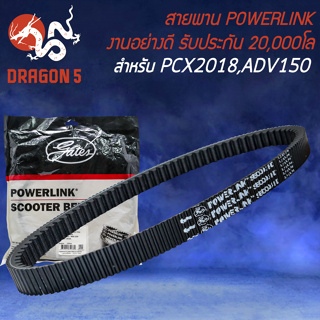 สายพาน POWERLINK สายพานมอเตอร์ไซค์ สำหรับ PCX-18,ADV-150 รับประกัน 20000 โล สายพานอย่างดี POWERLINK