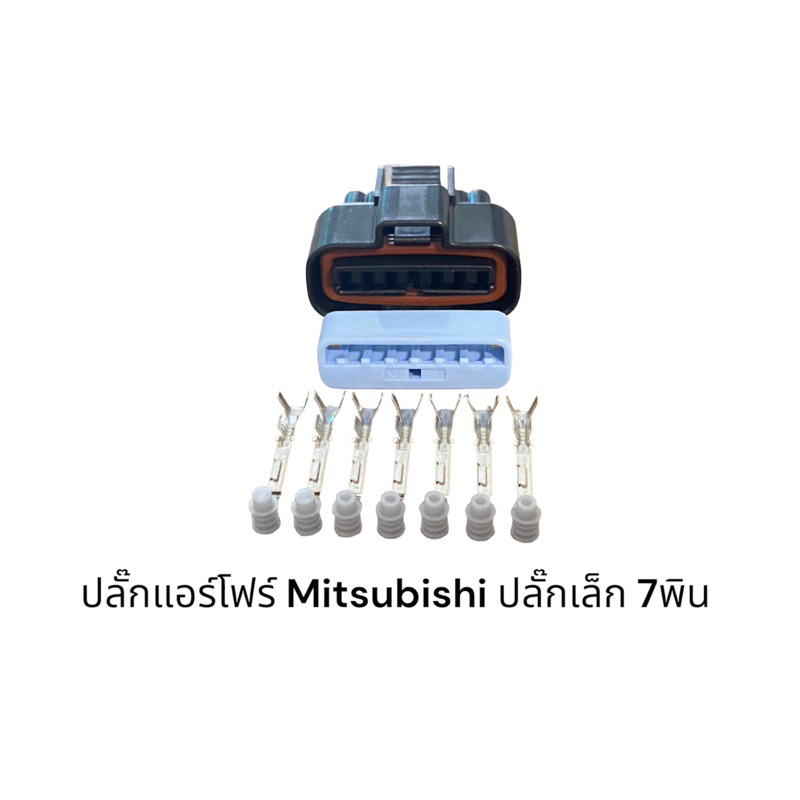 ปลั๊กเซ็นเซอร์แอร์โฟร์-mitsubihi-ปลั๊กเล็ก-7สาย