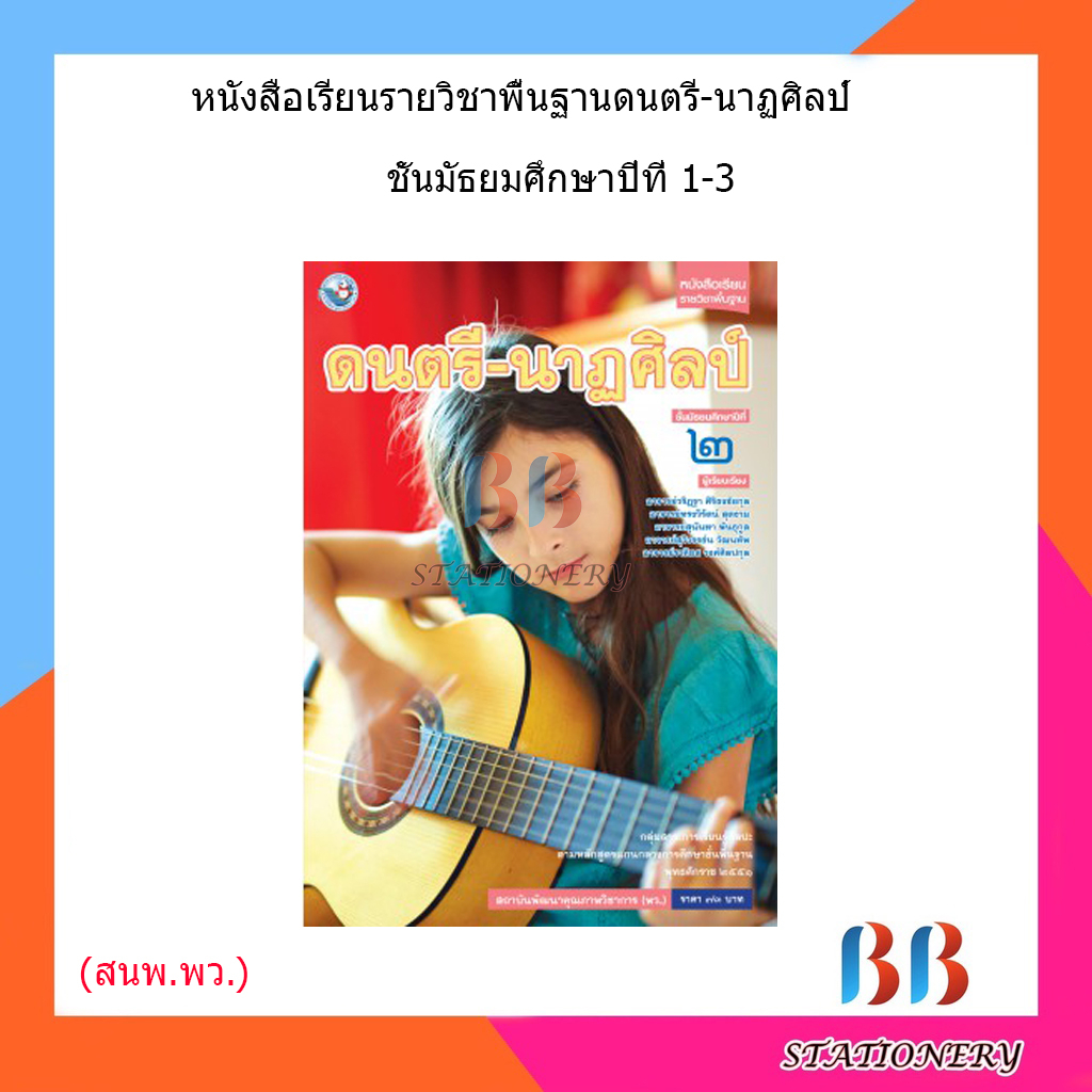 หนังสือเรียน-แบบเรียน-ดนตรี-นาฏศิลป์-ม-1-ม-3-พว