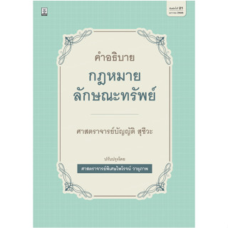 c111 9786165812252 คำอธิบายกฎหมายลักษณะทรัพย์ (ปกแข็ง)