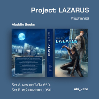 [พร้อมส่ง] Project: LAZARUS #ทีมลาซารัส - Aki_kaze
