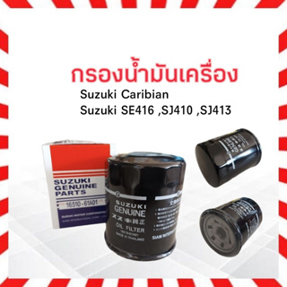 กรองน้ำมันเครื่อง Suzuki Caribian ,SE416 ,SJ410 ,SJ413 Suzuki 16510-61A01 แท้ กรองเครื่อง ไส้กรองน้ำมัน