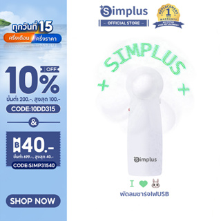 สินค้า Simplus[I  Win] ของขวัญสุดน่ารัก พัดลมชาร์จไฟUSB พัดลมมือถือแบบพกพา พัดลมมือถือ ZENP010