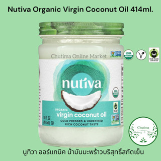 Nutiva Organic Cold-Pressed Virgin Coconut Oil 414ml. นูทิวา ออร์แกนิค น้ำมันมะพร้าว บริสุทธิ์สกัดเย็น