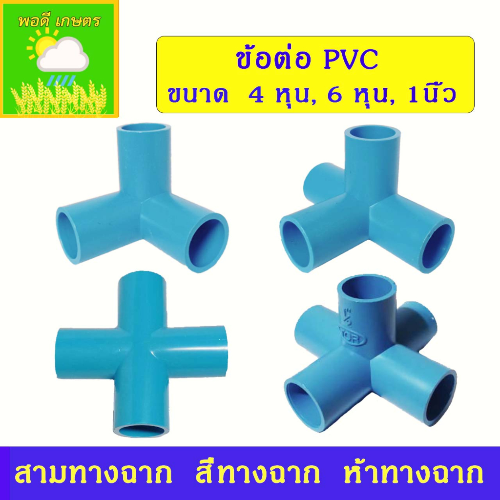 รูปภาพสินค้าแรกของข้อต่อ PVC สามทางฉาก สี่ทางฉาก ห้าทางฉาก ขนาด 4 หุน (1/2") , 6 หุน (3/4") งาน DIY ต่อท่อประปา
