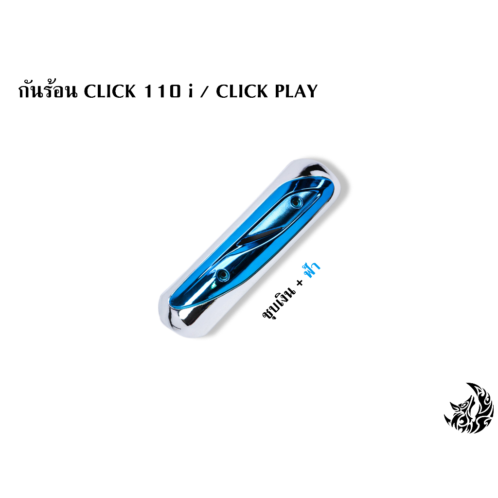 กันร้อน-บังท่อ-ครอบท่อ-click-110-i-click-play-ชุบเงิน-แดง-ฟ้า-ชุบทอง-พร้อมเคลือบเงา-free-สติ๊กเกอร์-akana