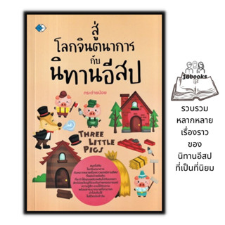 หนังสือ สู่โลกจินตนาการกับนิทานอีสป : หนังสือเด็ก นิทานสำหรับเด็ก นิทานอีสป