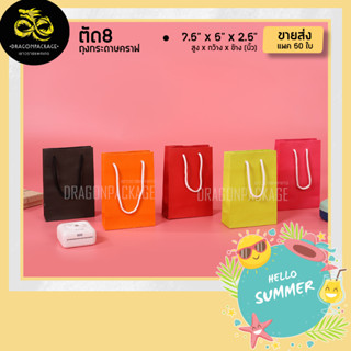 [ ตัด8 ถุงสีเชือกขาว ขายส่ง ] ถุงกระดาษหลากสี รุ่นประหยัด  - 1 แพค (50ใบ)