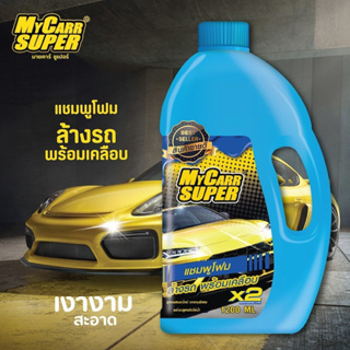 Mycarr Super แชมพูล้างรถสูตรเข้มข้นกว่า 2 เท่า ล้างพร้อมเคลือบ ป้องกันฝุ่น เงางามไร้ที่ติ ขนาด1,200 ml