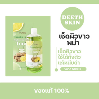 ของแท้ PAMA Tanaka Lemon Cream Toner โทนเนอร์เช็ดผิวขาว พามา ทานาคา