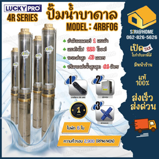 LUCKY PRO ปั๊มบาดาล รุ่น 4RBF06 ปั๊มน้ำบาดาล 4R SERIES  1แรง  ปั๊มน้ำ  บาดาล บ่อขนาด 4 นิ้ว ปั๊มสูบน้ำบาดาล