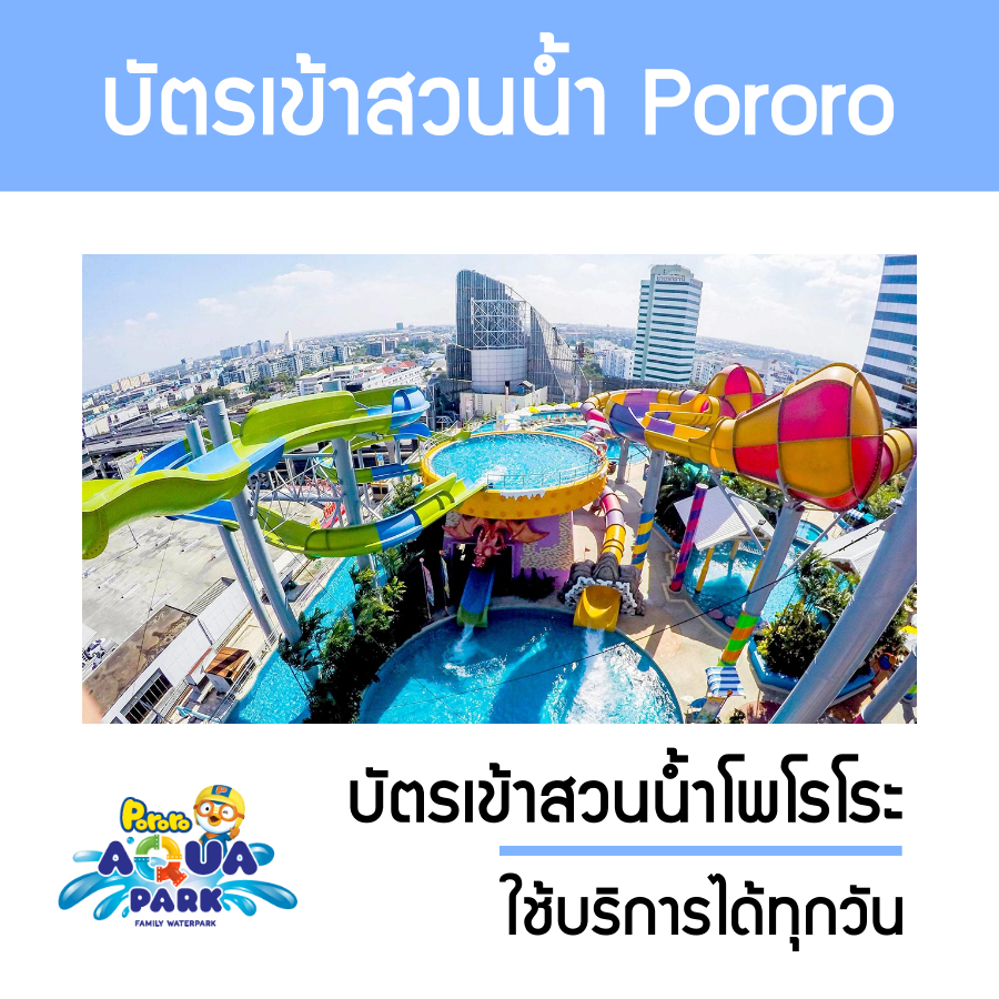 ภาพสินค้าอันดับ1  บัตรเข้าสวนน้ำโพโรโระ อควาพาร์ค เซ็นทรัลบางนา Pororo Aquapark จากร้าน travel.vc บน Shopee ภาพที่ 1