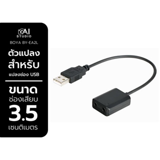 Boya by-ea2l usb audio adapter 3.5mm to USB audio&mic ตัวแปลงไมค์ ตัวแปลงสำหรับแปลงช่อง USB