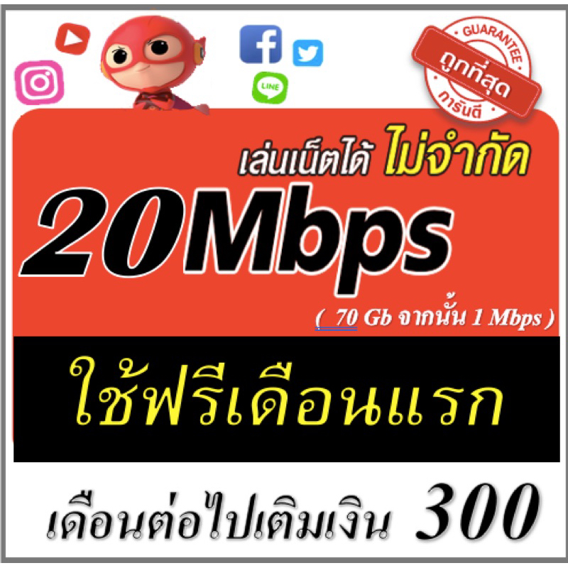 ซิมเน็ต-20mbps-ไม่อั้น-โทรฟรี-ฟรีเดือนแรก