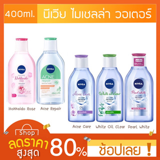 [400มล.] Nivea Make Up Clear Micellar Water 400 ml. นีเวีย เมคอัพ เคลียร์ ไมเซล่าวอเตอร์ 400 มล.