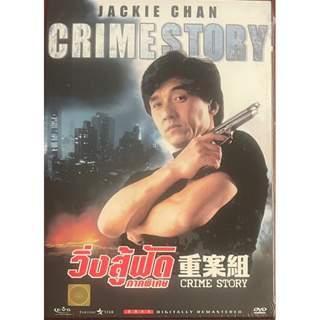 วิ่งสู้ฟัด ภาคพิเศษ (1993, DVD)/ Crime Story (ดีวีดี)