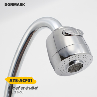 DONMARK หัวก๊อกน้ำ หัวก๊อกซิงค์ปรับระดับได้ 2 ระดับ รุ่น ATS-ACF01