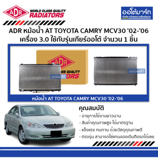 ADR หม้อน้ำ AT TOYOTA CAMRY MCV30 02-06 3.0 3461-1015 ใช้กับรุ่นเกียร์ออโต้ จำนวน 1 ชิ้น