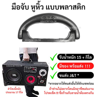 ภาพหน้าปกสินค้ามือจับตู้ลำโพง หูจับตู้ลำโพง หูหิ้ว หูจับลำโพง หูหิ้วลำโพง หูจับตู้ ที่เกี่ยวข้อง