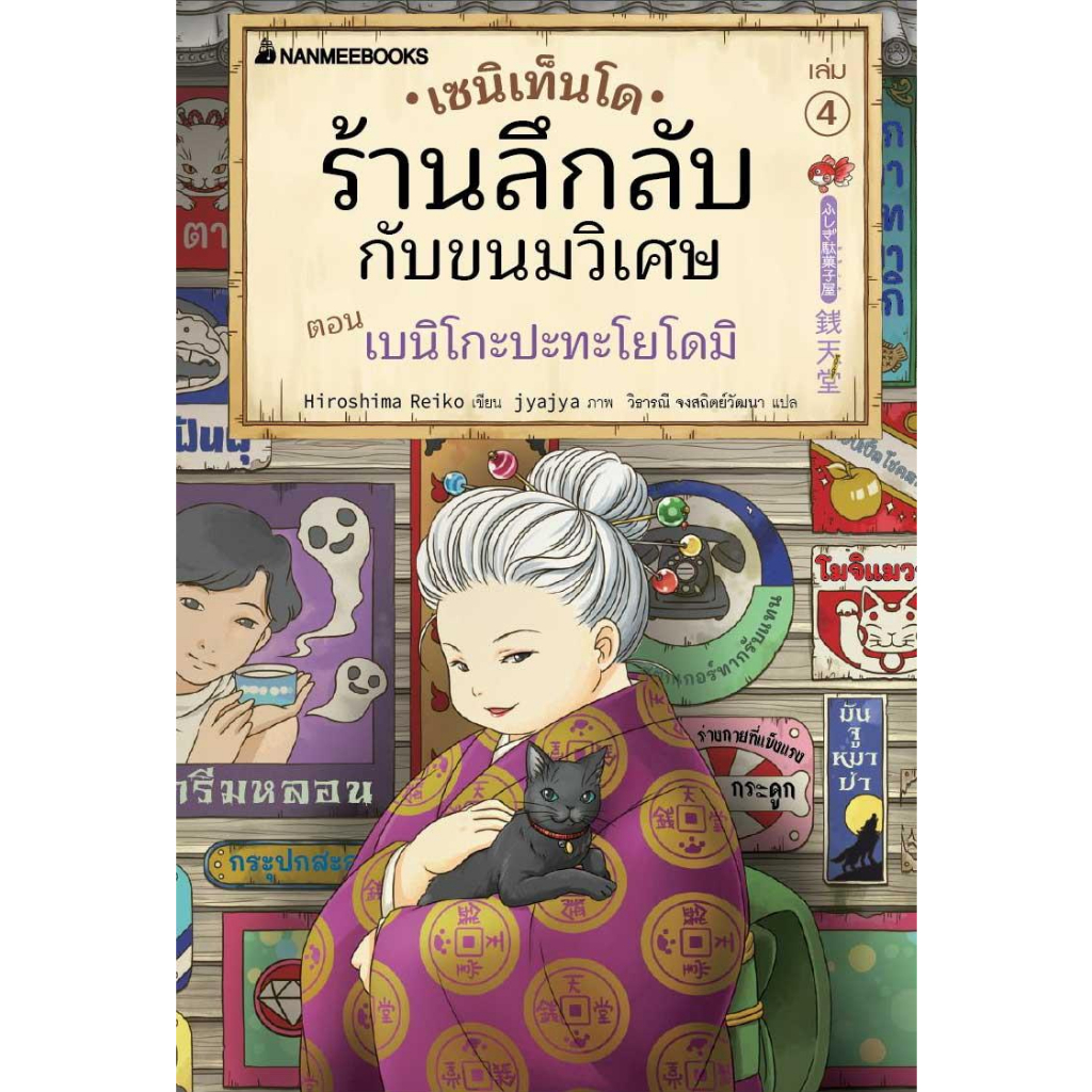 หนังสือ-เซนิเท็นโด-ร้านลึกลับกับขนมวิเศษ-เล่ม-4