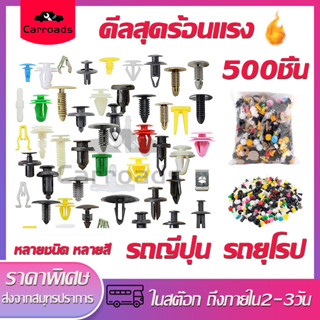 หมุดพลาสติกพลาสติกรถ  ประตูตัดคลิปสกรูหมุดกันชนแผงกดหมุดยึด หมุดกิ๊บล็อคคลิปรถยนต์ หลากสี รถญี่ปุ่นและรถยุโรป 500ชิ้น