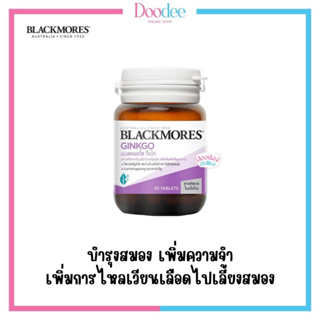 BLACKMORES GINKGO (30เม็ด) แปะก๊วย บำรุงสมอง หลับสบาย ลดความเครียด