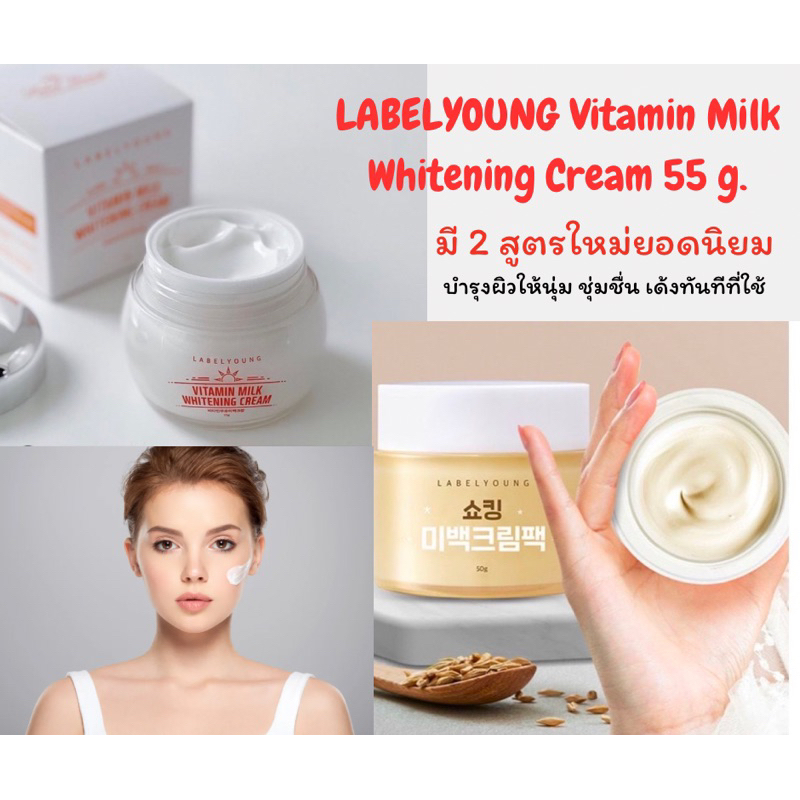label-young-shocking-vitamin-milk-whitening-cream-55g-ครีมหน้าสด-ช่วยมอบความชุ่มชื่น-ลดเลือนจุดด่างดำ-ฝ้า