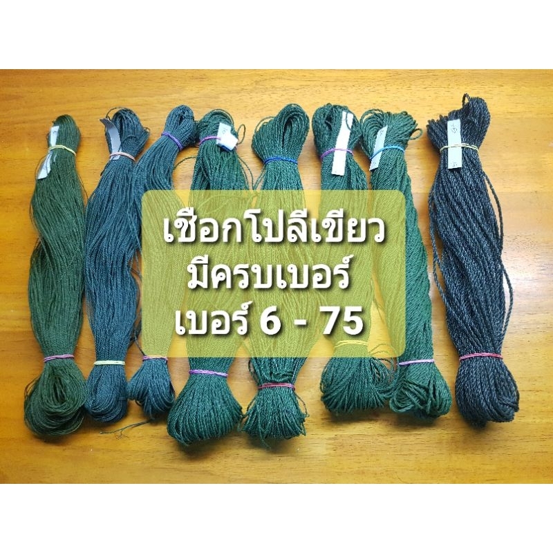 ด้าย-เชือก-โปลีเขียวขี้ม้า-มีทุกเบอร์-เบอร์-6-75-รุ่นจำหน่าย-แบบ-แยกขายไจเล็ก