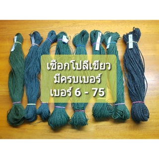 ด้าย-เชือก โปลีเขียวขี้ม้า มีทุกเบอร์ เบอร์ 6 - 75 รุ่นจำหน่าย แบบ แยกขายไจเล็ก