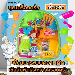 ลดล้างสต็อก SOH TOY ของเล่นเด็กชุดครัว ของเล่นเครื่องครัว ชุดของเล่นทำครัวจำลอง เซ็ท10ชิ้น ชุดชงชา ของเล่นเสริมพัฒนาการ