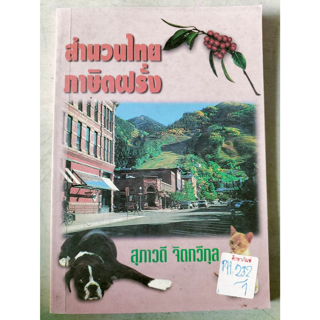 สำนวนไทยภาษิตฝรั่ง-by-สุภาวดี-จิตกวีกุล