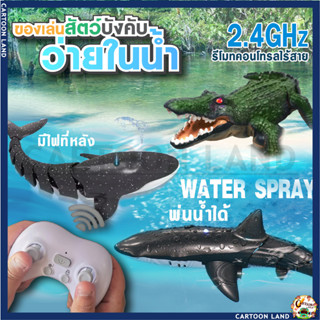 ปลาฉลาม จระเข้ ปลาวาฬ บังคับวิทยุ สามารถลงน้ำได้ RC Shark พร้อมแสงไฟและละอองน้ำได้ เหมาะสำหรับสระว่ายน้ำ ทะเลสาบ ห้องน้ำ