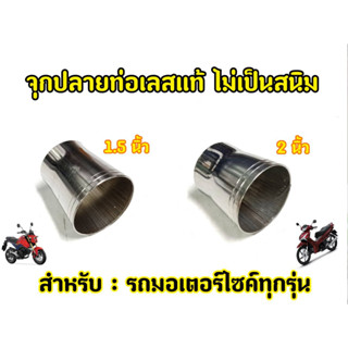 จุกปลายท่อ งานสแตนเลสเเท้ ไมเป็นสนิม ขนาด1.5นิ้ว เเละ 2นิ้ว