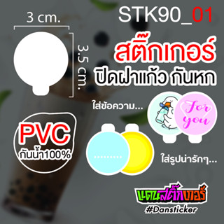 STK90_สติ๊กเกอร์ปิดฝาแก้วน้ำกันน้ำหก 1 แผ่น 45 ดวง* สุดคุ้ม! มีหลายแบบให้เลือก ราคาถูกมาก!! (แบบไม่เจาะ)