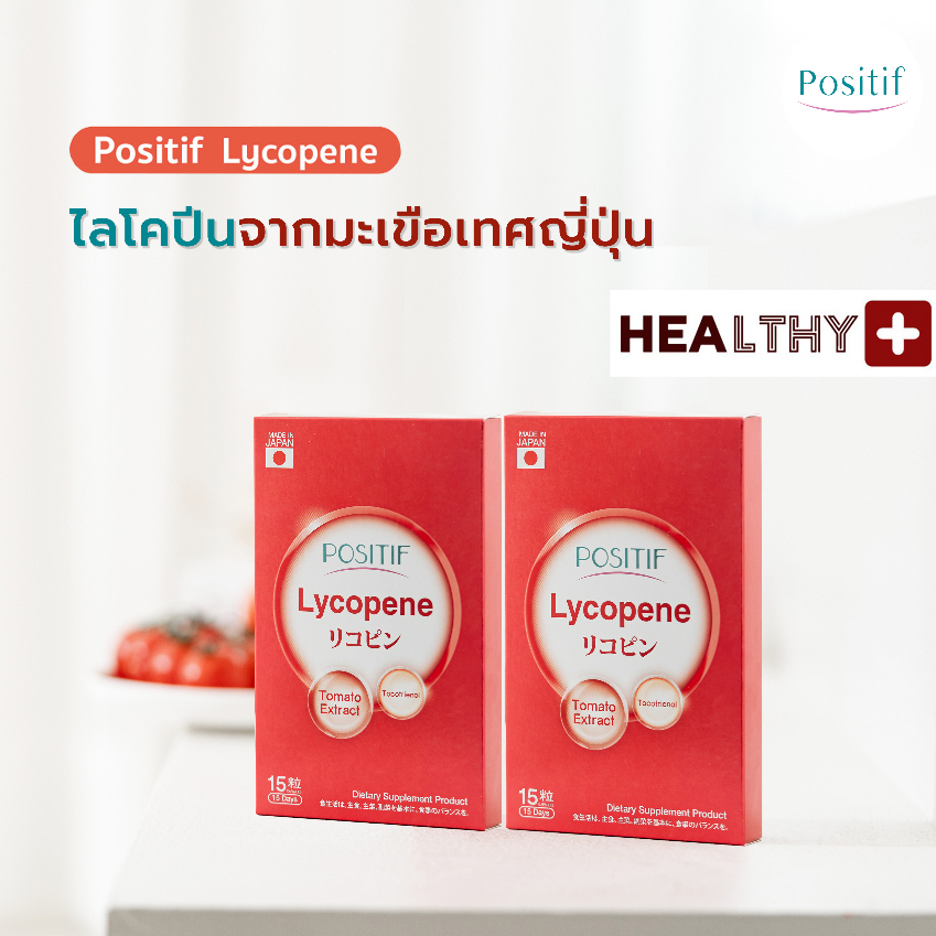 ภาพหน้าปกสินค้า(2 กล่อง) แท้ % POSITIF LYCOPENE โพสิทีฟ ไลโคปีน แคปซูล 15 วัน x 2 กล่อง สกัดจากมะเขือเทศ นำเข้าจากญี่ปุ่น จากร้าน healthy.plus บน Shopee