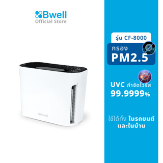 ภาพขนาดย่อของสินค้าBwell เครื่องฟอกอากาศ "2-in-1" รุ่น CF-8000 (สินค้าพร้อมส่ง)