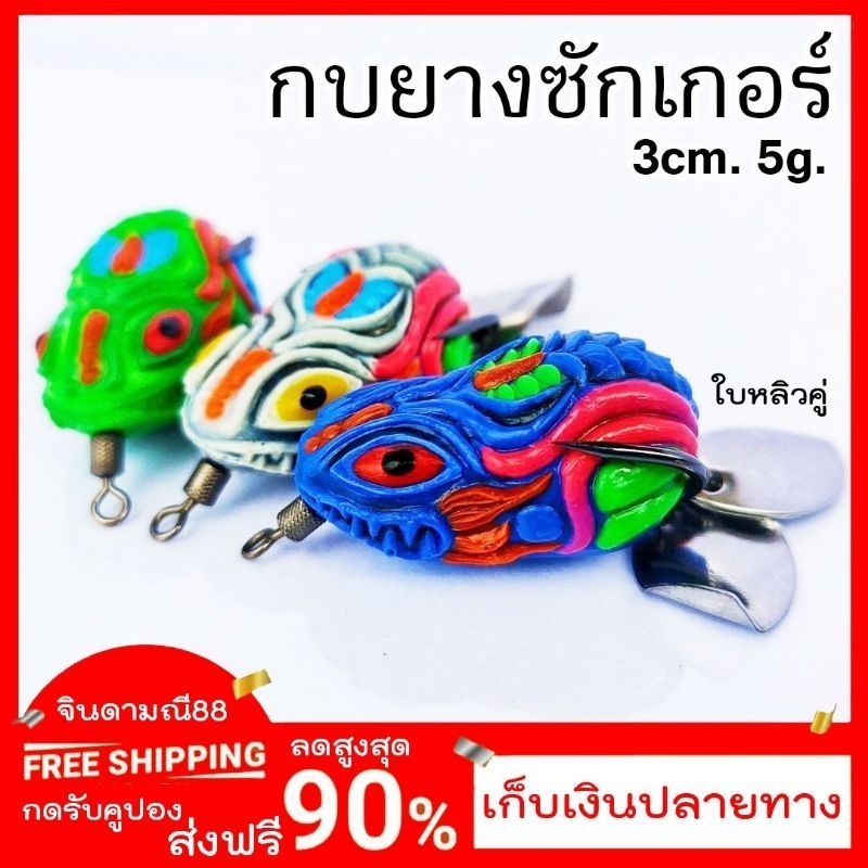 กบยาง-กบซักเกอร์-กบยางซักเกอร์-3cm-5g-ตะขอbkk-1-ตัวนิ่ม-ติดง่าย-ใบหลิวคู่-ตีน้ำ